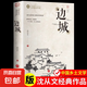 邊城正版完整版無刪減沈從文的書 從文自傳 沈從文人自傳經(jīng)典人物傳記 沈從文僅有的一部散文體自傳 沈從文-邊城
