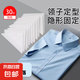 衣領(lǐng)定型貼襯衫Polo衫衣領(lǐng)衣角定型貼衣服不翹角不卷邊隱形固定貼 30片