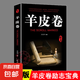 羊皮卷 經(jīng)典哲學(xué)成功勵志必讀書店推薦心理學(xué)課外書高中必讀人生哲學(xué)與人際交往指南 【單本】羊皮卷（專享價）