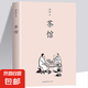 【正版新書】茶館 老舍 經(jīng)典作品全集散文集 青少年版小學(xué)生初中兒童文學(xué)作品選課外書閱讀好書散文精選 茶館
