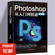 photoshop從入門到精通 ps教程全套 完全自學(xué)從入門到精通零基礎(chǔ)教學(xué)圖片照做圖摳圖處理調(diào)色 photoshop從入門到精通