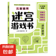 兒童趣味圖畫捉迷藏大本思維游戲連線畫迷宮數(shù)獨(dú)圖畫書幼兒園高難度隱藏的書本兒童3-5-6-8歲找不同專注力訓(xùn)練益智游戲書籍幼兒視覺大挑戰(zhàn) 【趣味迷宮】進(jìn)階迷宮185*260mm*32頁