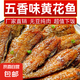 五香黃花魚罐頭零食下飯菜休閑零食美味可口下酒菜熟食100g/罐 【分享裝】五香黃花魚罐頭3罐裝