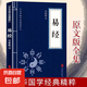 儒家經(jīng)典論語(yǔ)素書(shū)近思錄易經(jīng)啟蒙三字經(jīng)百家姓千字文弟子規(guī)傳習(xí)錄國(guó)學(xué)經(jīng)典教育書(shū)籍 易經(jīng)（小藍(lán)本）