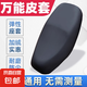 新國標(biāo)通用型電動(dòng)車座套防雨防曬皮革適用雅迪愛瑪電車坐墊套防水 彈力電動(dòng)車皮套(加厚防大暴雨)