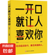 培養(yǎng)口才說(shuō)話高情商說(shuō)話技巧跟任何人都聊得來(lái)勵(lì)志書 高情商口才訓(xùn)練 一開口就讓人喜歡你（單本）