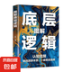 底層邏輯逆轉(zhuǎn)思維 認(rèn)知覺(jué)醒 洞悉事物本質(zhì)拒絕盲目邏輯思維框架書(shū) 底層邏輯（單本）