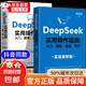 【官方正版】deepseek 實(shí)用操作指南書籍 李尚龍清華大學(xué) 2025入門 deepseek使用教程 ai時代生存手冊 零基礎(chǔ)掌握deepseek 書籍 從入門到精通deepseek教程 deeps