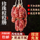 珍珠粒粒腸小臘腸廣式廣東特產(chǎn)正宗咸甜味短腸香腸臘腸 450g*2袋