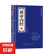 官方正版國學(xué)精粹摘要 小藍(lán)皮黃帝內(nèi)經(jīng)白話文古代人的智慧 黃帝內(nèi)經(jīng)