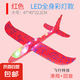 泡沫飛機模型兒童戶外玩具 手拋飛機【全身發(fā)光】紅色