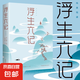 浮生六記正版沈復(fù)原著完整無刪減清代文學(xué)我等你到三十五歲沈復(fù)給蕓娘的絕美情書經(jīng)典文學(xué)小說民國文學(xué)隨筆國學(xué)典藏書籍 浮生六記：純美悅讀