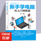 新手學(xué)電腦從入門到精通 文員辦公初級(jí)者計(jì)算機(jī)應(yīng)用電腦基礎(chǔ)入門知識(shí)書籍資料入門完全自學(xué)手冊(cè)0基礎(chǔ)教材書從零開始 新手學(xué)電腦從入門到精通