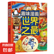 趣味漫畫世界之最 引領(lǐng)孩子探尋世界的自然風(fēng)光與人文奇觀238個(gè)精選之最激發(fā)學(xué)習(xí)興趣培養(yǎng)孩子自主閱讀能力青少年成長閱讀課外書籍 趣味漫畫世界之最