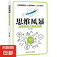 最強(qiáng)大腦超級(jí)記憶術(shù)自控力思維導(dǎo)圖思維風(fēng)暴自我實(shí)現(xiàn) 記憶力訓(xùn)練全攻略應(yīng)用超級(jí)潛能開(kāi)發(fā)提升手冊(cè) 思維風(fēng)暴（專享價(jià)）