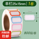 不干膠標(biāo)簽貼紙標(biāo)簽貼口取紙姓名貼自粘標(biāo)記貼價格分類防水可粘卷裝大小號便簽貼區(qū)分易撕文件手寫可撕倉庫 【單欄 25×15】1卷800貼