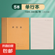 牛皮紙初中生專用筆記本16k小學(xué)生高中b5語文數(shù)學(xué)練習(xí)本 16K單行本5本