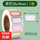 不干膠標(biāo)簽貼紙標(biāo)簽貼口取紙姓名貼自粘標(biāo)記貼價(jià)格分類防水可粘卷裝大小號(hào)便簽貼區(qū)分易撕文件手寫(xiě)可撕倉(cāng)庫(kù) 【單欄 25×15】1卷800貼