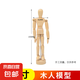美術(shù)畫畫用木頭人偶關(guān)節(jié)人模型速寫繪畫用小人木手12寸靈活可動(dòng)木人美術(shù)仿人體比例大木人漫畫素描木偶人 5.5英寸【14cm】木人