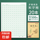 鋼筆硬筆書法練字本米字田字格初中小學生兒童專用成人大人教師初學者古詩詞漢字筆畫筆順楷書正楷練習展示紙 20本/米字格-綠/500張