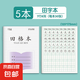 加厚款江蘇省作業(yè)本子1-2小學(xué)生學(xué)習(xí)用品田字格練字方格本練習(xí)本統(tǒng)一二年級(jí)幼兒園拼音數(shù)學(xué)寫字日 田格本5本
