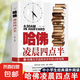 哈佛凌晨四點(diǎn)半正版書哈佛大學(xué)教給青少年的成功秘訣初高中生必讀