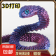 3d打印蛇玩具關(guān)節(jié)可動(dòng)仿真動(dòng)物模型禮物bjd道具青蛇兒童玩具蝰蛇 45厘米-超大號(hào)【顏色系列-隨機(jī)】 3D-【打印蝰蛇】