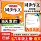 2024秋&2025秋新版小學(xué)生開(kāi)心同步作文三年級上冊四五六年級上冊語(yǔ)文同步閱讀答題模版123456人教版語(yǔ)文閱讀理解專(zhuān)項訓練答題模板滿(mǎn)分素材書(shū)范文大全寫(xiě)作業(yè)技巧 【開(kāi)心同步作文】六年級上冊