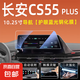 長(zhǎng)安CS55PLUS二代三代導(dǎo)航屏幕鋼化膜汽車機(jī)儀表中控顯示屏保護(hù)膜 長(zhǎng)安CS55PLUS【10.25寸導(dǎo)航】護(hù)眼藍(lán)光款