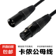卡依線公對母 XLR平衡線三芯雙卡農(nóng)直播電容麥克風話筒聲卡龍功放音響調(diào)音臺音頻線直播純銅連接線 卡儂公母線（1米）