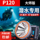 潛水頭燈強(qiáng)光充電超亮防水頭戴式手電筒水下專用超長續(xù)航礦燈趕海 P120潛水頭燈【雙鋰電】強(qiáng)光12時(shí)
