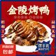 劉長興南京烤鴨金陵紅皮吊爐燒鴨正宗老字號江蘇特產熟食配鹵汁 劉長興半只南京烤鴨送鹵水630g*1