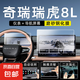 奇瑞瑞虎8L屏幕鋼化膜汽車(chē)用品內(nèi)飾車(chē)機(jī)大屏保護(hù)配件中控導(dǎo)航貼膜 奇瑞瑞虎8L【儀表+導(dǎo)航屏幕】磨砂鋼化膜