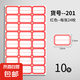 不干膠標(biāo)簽紙標(biāo)簽貼分類貼口取紙自粘姓名貼小學(xué)生名字貼家用大小手寫(xiě)價(jià)格貼倉(cāng)庫(kù)辦公用品標(biāo)記貼不粘膠 最常用—10張201 紅色