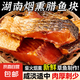 臘魚湖南正宗土特產(chǎn)煙熏臘魚干農(nóng)家自制柴火腌魚塊咸魚干貨柴魚干 煙熏魚塊250g*4袋