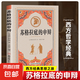 蘇格拉底的申辯 柏拉圖 西方哲學(xué)史書籍蘇格拉底對話書籍