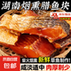 臘魚湖南正宗土特產(chǎn)煙熏臘魚干農(nóng)家自制柴火腌魚塊咸魚干貨柴魚干 煙熏魚塊250g*1袋
