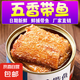 五香帶魚罐頭即食香酥下飯菜香辣帶魚熟食渤海灣深海帶魚102g/罐 帶魚罐頭 1罐(五香味)