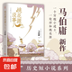 桃花源沒(méi)事兒 馬伯庸新書 “見(jiàn)微”歷史短小說(shuō)系列2025年新作 一個(gè)窮酸小道士，一處祥和桃花源 不沾大因果，攢點(diǎn)小功德 中南傳媒 長(zhǎng)安的荔枝 太白金星有點(diǎn)煩 桃花源沒(méi)事兒