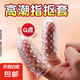 秘戀手指套調(diào)情趣用具拉拉les扣扣套g點女性用品激情專用男用摳摳 2只情趣手指套【顏色款式隨機(jī)發(fā)】