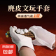 【禪】高檔鹿皮文玩袋麂皮收納袋麂皮盤玩手套紫檀黃花梨金剛星月 文玩手套夏季網(wǎng)面透氣款一雙
