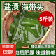 鹽漬海帶頭 精選頭部 肉質(zhì)厚實(shí) 脆嫩爽口 帶箱5斤*1箱