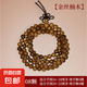 金絲楠手串真品四川明代拆房老料金絲楠手串佛珠文玩手鏈小葉楨楠 8mm*108顆【推薦纏繞4-5圈】