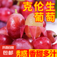 現(xiàn)摘云南新鮮克倫生無籽提紅提葡萄生鮮提子水果肉多多禮盒 克倫生無籽提4斤/箱(凈重)