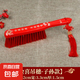 掃床刷子床刷結(jié)婚木質(zhì)高檔紅色長(zhǎng)柄除塵床上清潔婚慶笤帚用品家用 床刷子 【子孫滿堂】+喜字穗