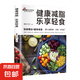 食物相生相克百病食療養生食物養生一本全樂(lè )享輕食 健康減脂 樂(lè )享輕食（單本）