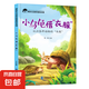 兒童科普繪本啟蒙書籍3-6-8歲奇妙大自然幼兒園課外閱讀百科全書 小烏龜借”衣服“ 無(wú)規(guī)格