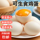無(wú)菌蛋可生食雞蛋 45g-50g/枚 溏心蛋 早餐生鮮超市 買菜京東包郵 可生食30枚