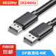 DP線8K60Hz高清4K/2KDisplayPort適用電腦顯卡接顯示器電競視頻連接線 1.5米-DP線 4K版本