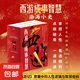 【全3冊函套】西游成事智慧 渤海小吏 逐句精解西游記原著中的邏輯處世人性智慧 西游記職場生存哲學(xué) 布局入局勝局 顛覆傳統(tǒng)西游視角 現(xiàn)實(shí)主義角度解讀名著 成事智慧成事 歷史作三國爭霸 兩晉悲歌 南北歸一